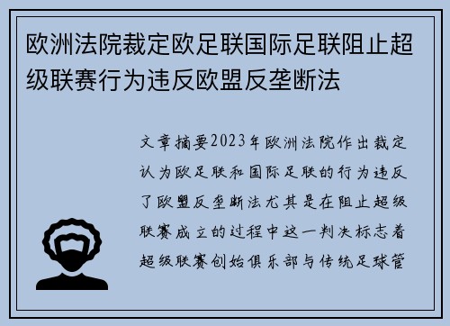 欧洲法院裁定欧足联国际足联阻止超级联赛行为违反欧盟反垄断法 欧洲法院裁定欧足联国际足联阻止超级联赛行为违反欧盟反垄断法