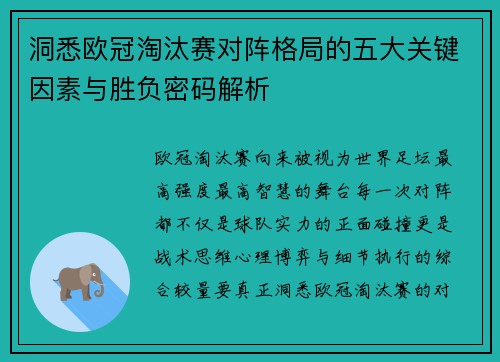 洞悉欧冠淘汰赛对阵格局的五大关键因素与胜负密码解析