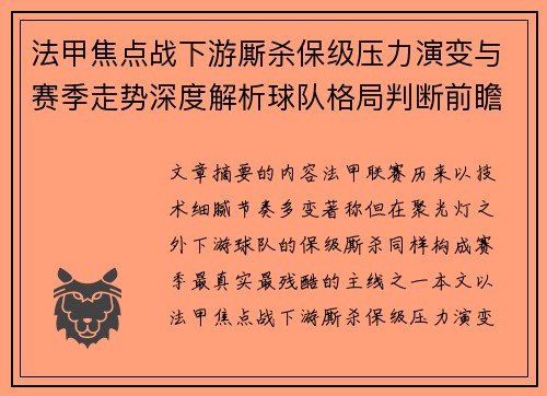 法甲焦点战下游厮杀保级压力演变与赛季走势深度解析球队格局判断前瞻 法甲焦点战下游厮杀保级压力演变与赛季走势深度解析球队格局判断前瞻