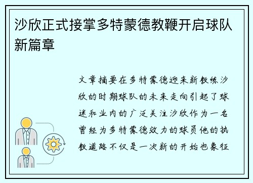 沙欣正式接掌多特蒙德教鞭开启球队新篇章