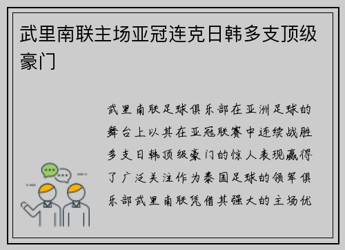 武里南联主场亚冠连克日韩多支顶级豪门