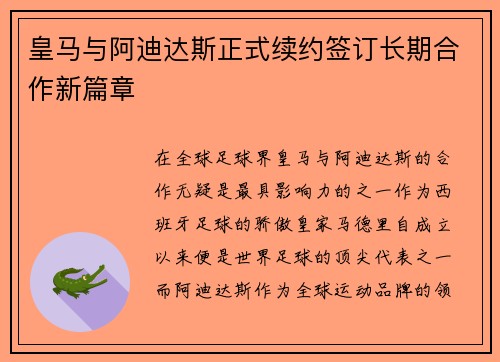 皇马与阿迪达斯正式续约签订长期合作新篇章 皇马与阿迪达斯正式续约签订长期合作新篇章