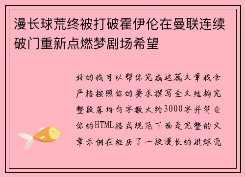 漫长球荒终被打破霍伊伦在曼联连续破门重新点燃梦剧场希望