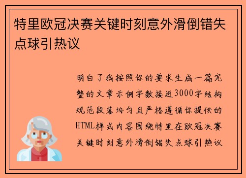 特里欧冠决赛关键时刻意外滑倒错失点球引热议 特里欧冠决赛关键时刻意外滑倒错失点球引热议