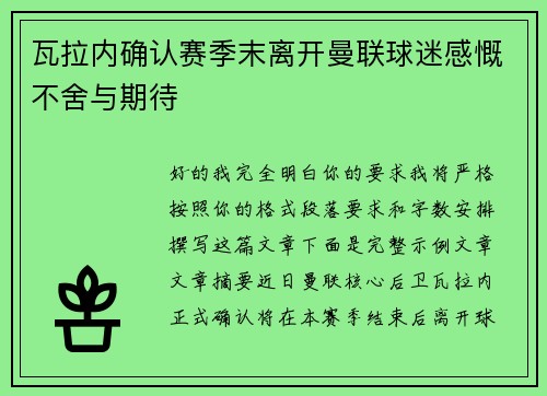 瓦拉内确认赛季末离开曼联球迷感慨不舍与期待 瓦拉内确认赛季末离开曼联球迷感慨不舍与期待