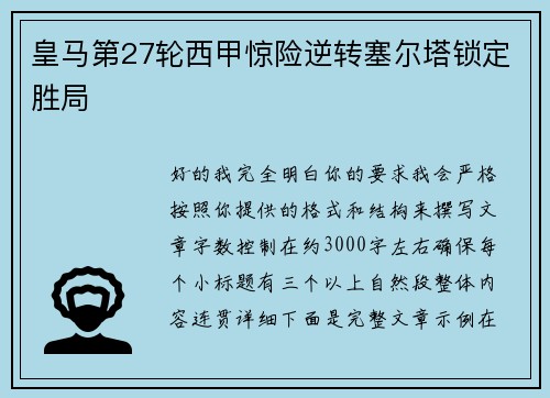 皇马第27轮西甲惊险逆转塞尔塔锁定胜局