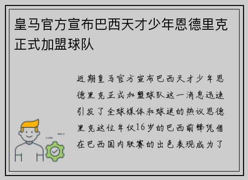 皇马官方宣布巴西天才少年恩德里克正式加盟球队