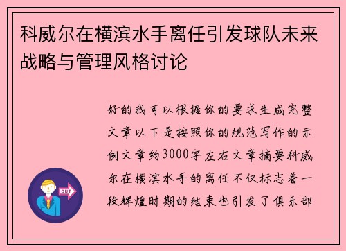 科威尔在横滨水手离任引发球队未来战略与管理风格讨论