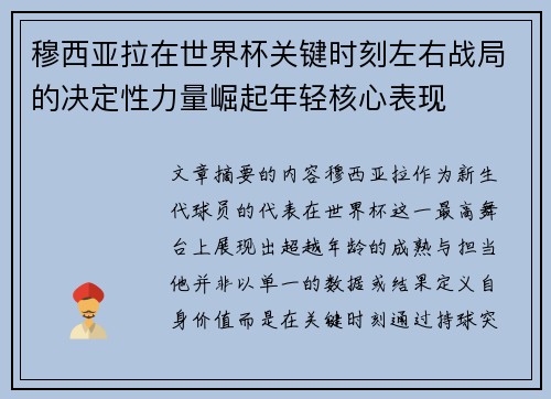穆西亚拉在世界杯关键时刻左右战局的决定性力量崛起年轻核心表现 穆西亚拉在世界杯关键时刻左右战局的决定性力量崛起年轻核心表现