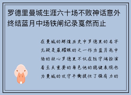 罗德里曼城生涯六十场不败神话意外终结蓝月中场铁闸纪录戛然而止