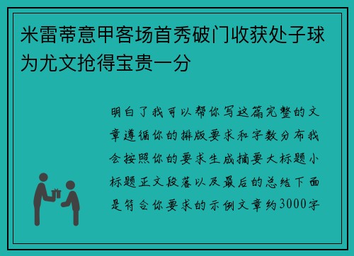 米雷蒂意甲客场首秀破门收获处子球为尤文抢得宝贵一分 米雷蒂意甲客场首秀破门收获处子球为尤文抢得宝贵一分