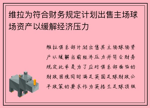 维拉为符合财务规定计划出售主场球场资产以缓解经济压力 维拉为符合财务规定计划出售主场球场资产以缓解经济压力