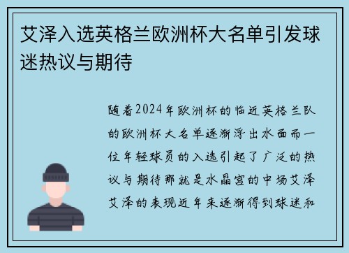 艾泽入选英格兰欧洲杯大名单引发球迷热议与期待