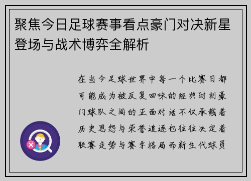 聚焦今日足球赛事看点豪门对决新星登场与战术博弈全解析 聚焦今日足球赛事看点豪门对决新星登场与战术博弈全解析