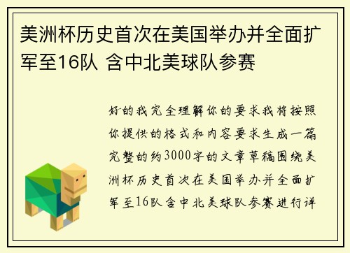 美洲杯历史首次在美国举办并全面扩军至16队 含中北美球队参赛 美洲杯历史首次在美国举办并全面扩军至16队 含中北美球队参赛