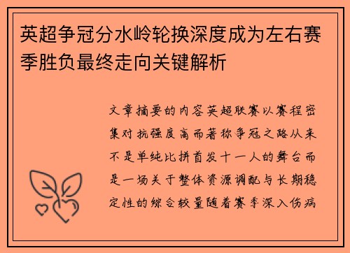 英超争冠分水岭轮换深度成为左右赛季胜负最终走向关键解析
