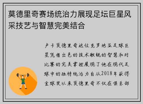 莫德里奇赛场统治力展现足坛巨星风采技艺与智慧完美结合 莫德里奇赛场统治力展现足坛巨星风采技艺与智慧完美结合