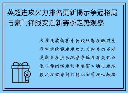 英超进攻火力排名更新揭示争冠格局与豪门锋线变迁新赛季走势观察