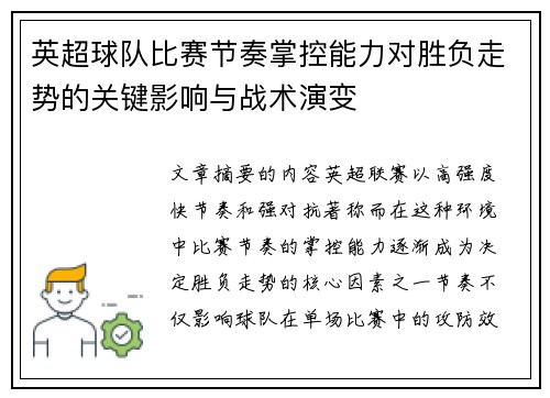 英超球队比赛节奏掌控能力对胜负走势的关键影响与战术演变 英超球队比赛节奏掌控能力对胜负走势的关键影响与战术演变