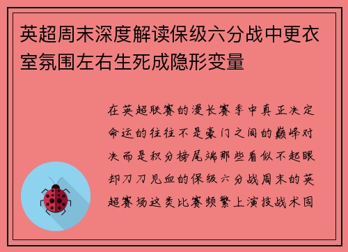 英超周末深度解读保级六分战中更衣室氛围左右生死成隐形变量 英超周末深度解读保级六分战中更衣室氛围左右生死成隐形变量