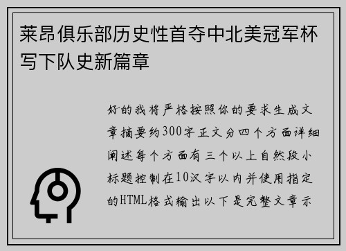 莱昂俱乐部历史性首夺中北美冠军杯写下队史新篇章 莱昂俱乐部历史性首夺中北美冠军杯写下队史新篇章