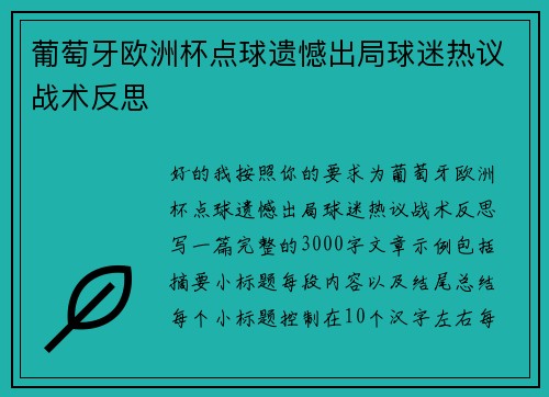 葡萄牙欧洲杯点球遗憾出局球迷热议战术反思 葡萄牙欧洲杯点球遗憾出局球迷热议战术反思