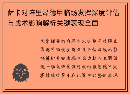 萨卡对阵里昂德甲临场发挥深度评估与战术影响解析关键表现全面 萨卡对阵里昂德甲临场发挥深度评估与战术影响解析关键表现全面