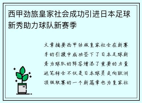 西甲劲旅皇家社会成功引进日本足球新秀助力球队新赛季