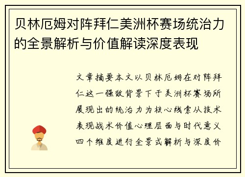 贝林厄姆对阵拜仁美洲杯赛场统治力的全景解析与价值解读深度表现