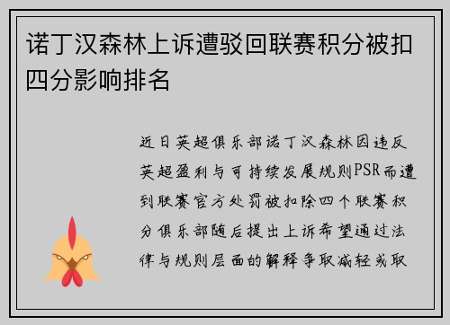 诺丁汉森林上诉遭驳回联赛积分被扣四分影响排名 诺丁汉森林上诉遭驳回联赛积分被扣四分影响排名