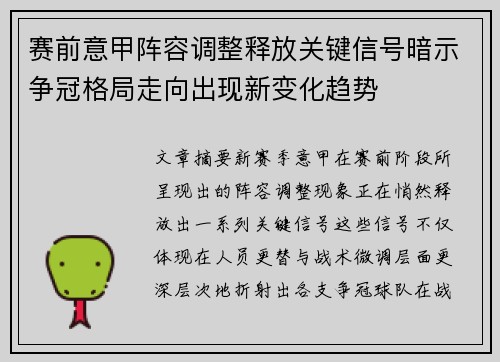 赛前意甲阵容调整释放关键信号暗示争冠格局走向出现新变化趋势 赛前意甲阵容调整释放关键信号暗示争冠格局走向出现新变化趋势