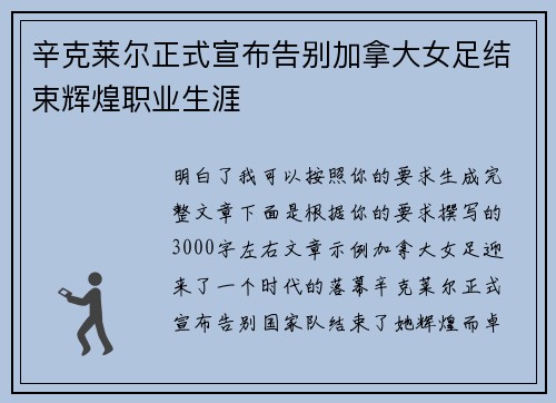 辛克莱尔正式宣布告别加拿大女足结束辉煌职业生涯 辛克莱尔正式宣布告别加拿大女足结束辉煌职业生涯