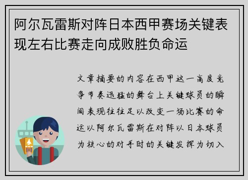 阿尔瓦雷斯对阵日本西甲赛场关键表现左右比赛走向成败胜负命运 阿尔瓦雷斯对阵日本西甲赛场关键表现左右比赛走向成败胜负命运