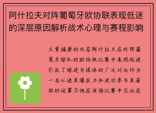 阿什拉夫对阵葡萄牙欧协联表现低迷的深层原因解析战术心理与赛程影响