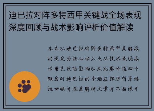迪巴拉对阵多特西甲关键战全场表现深度回顾与战术影响评析价值解读 迪巴拉对阵多特西甲关键战全场表现深度回顾与战术影响评析价值解读
