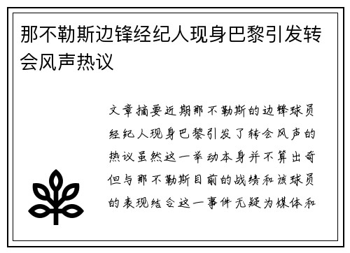那不勒斯边锋经纪人现身巴黎引发转会风声热议 那不勒斯边锋经纪人现身巴黎引发转会风声热议