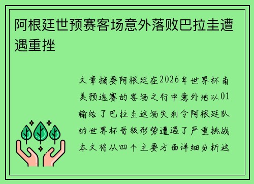 阿根廷世预赛客场意外落败巴拉圭遭遇重挫 阿根廷世预赛客场意外落败巴拉圭遭遇重挫