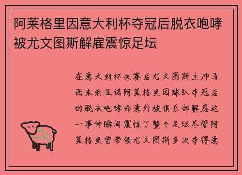 阿莱格里因意大利杯夺冠后脱衣咆哮被尤文图斯解雇震惊足坛
