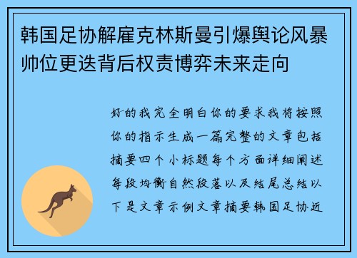 韩国足协解雇克林斯曼引爆舆论风暴帅位更迭背后权责博弈未来走向 韩国足协解雇克林斯曼引爆舆论风暴帅位更迭背后权责博弈未来走向