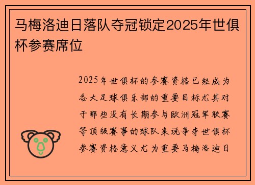 马梅洛迪日落队夺冠锁定2025年世俱杯参赛席位 马梅洛迪日落队夺冠锁定2025年世俱杯参赛席位