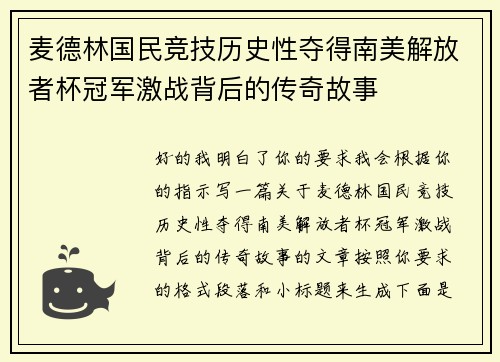 麦德林国民竞技历史性夺得南美解放者杯冠军激战背后的传奇故事 麦德林国民竞技历史性夺得南美解放者杯冠军激战背后的传奇故事
