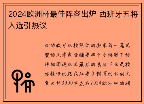 2024欧洲杯最佳阵容出炉 西班牙五将入选引热议 2024欧洲杯最佳阵容出炉 西班牙五将入选引热议