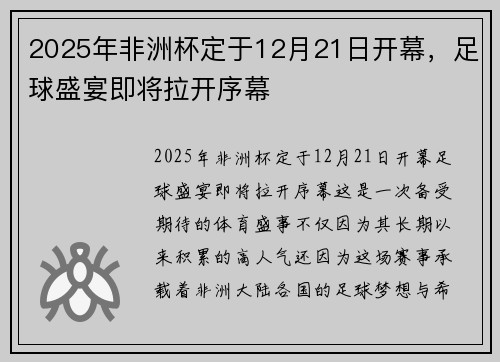 2025年非洲杯定于12月21日开幕，足球盛宴即将拉开序幕