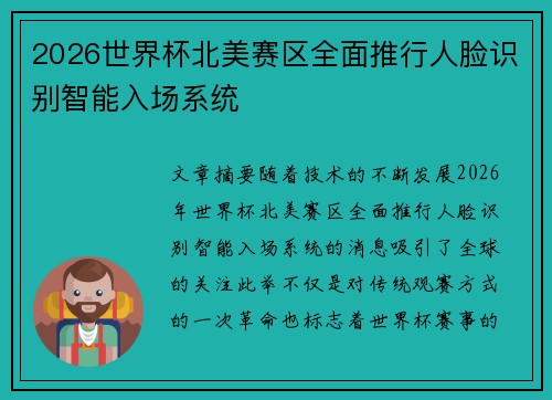 2026世界杯北美赛区全面推行人脸识别智能入场系统 2026世界杯北美赛区全面推行人脸识别智能入场系统