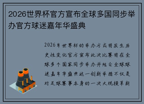 2026世界杯官方宣布全球多国同步举办官方球迷嘉年华盛典