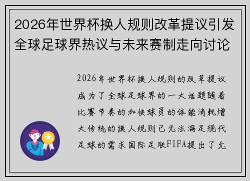2026年世界杯换人规则改革提议引发全球足球界热议与未来赛制走向讨论 ⚽🌍 2026年世界杯换人规则改革提议引发全球足球界热议与未来赛制走向讨论 ⚽🌍