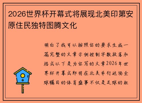 2026世界杯开幕式将展现北美印第安原住民独特图腾文化
