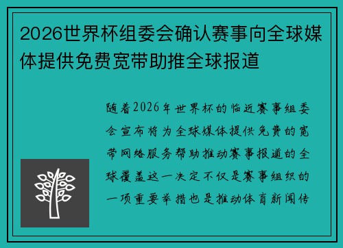 2026世界杯组委会确认赛事向全球媒体提供免费宽带助推全球报道