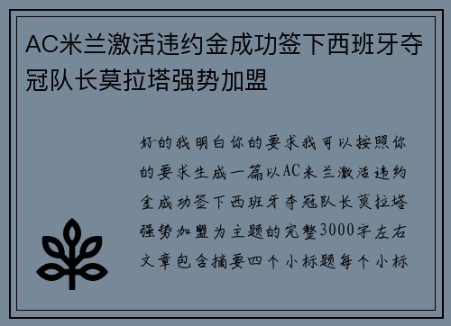 AC米兰激活违约金成功签下西班牙夺冠队长莫拉塔强势加盟