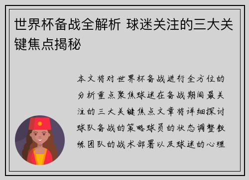 世界杯备战全解析 球迷关注的三大关键焦点揭秘 世界杯备战全解析 球迷关注的三大关键焦点揭秘